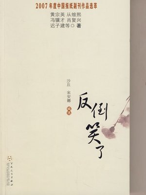 cover image of 反到笑了 (Unexpected Laughs)